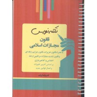 نکته نویس قانون مجازات اسلامی (بر اساس آخرین تغییرات) انتشارات اندیشه ارشد